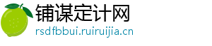 铺谋定计网